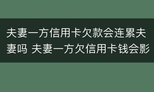 夫妻一方信用卡欠款会连累夫妻吗 夫妻一方欠信用卡钱会影响另一方吗