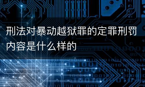 刑法对暴动越狱罪的定罪刑罚内容是什么样的