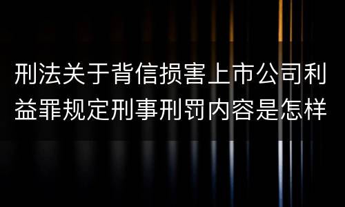 刑法关于背信损害上市公司利益罪规定刑事刑罚内容是怎样
