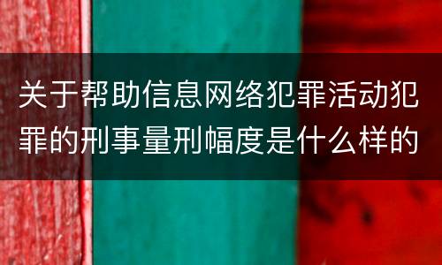 关于帮助信息网络犯罪活动犯罪的刑事量刑幅度是什么样的