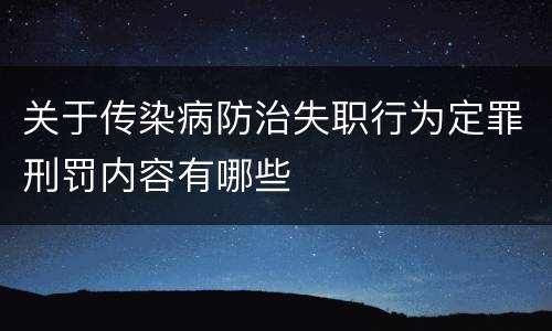 关于传染病防治失职行为定罪刑罚内容有哪些