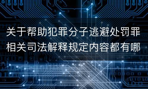 关于帮助犯罪分子逃避处罚罪相关司法解释规定内容都有哪些
