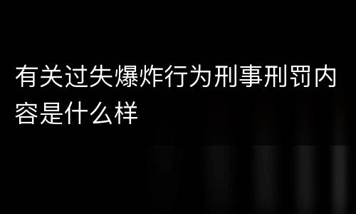 有关过失爆炸行为刑事刑罚内容是什么样