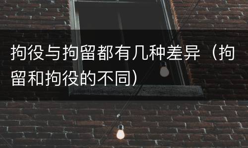 拘役与拘留都有几种差异（拘留和拘役的不同）