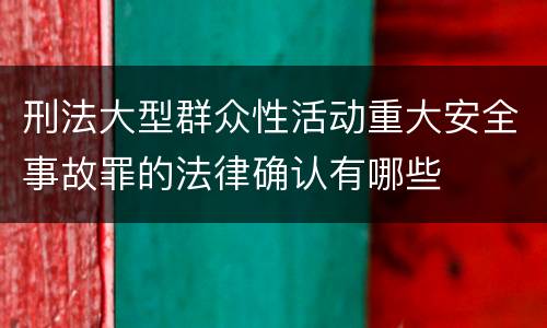 刑法大型群众性活动重大安全事故罪的法律确认有哪些