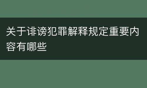 关于诽谤犯罪解释规定重要内容有哪些