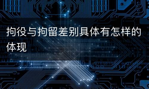 拘役与拘留差别具体有怎样的体现