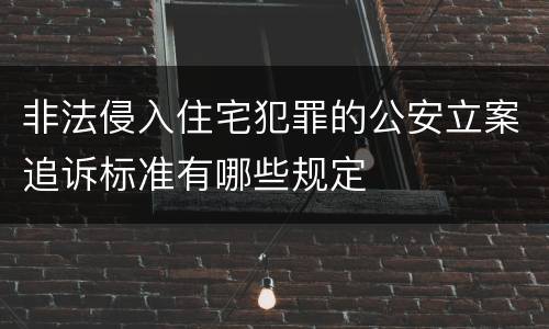 非法侵入住宅犯罪的公安立案追诉标准有哪些规定