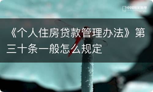 《个人住房贷款管理办法》第三十条一般怎么规定