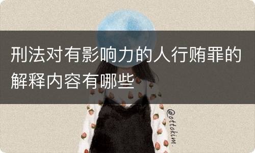 刑法对有影响力的人行贿罪的解释内容有哪些