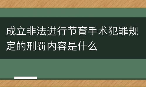 成立非法进行节育手术犯罪规定的刑罚内容是什么