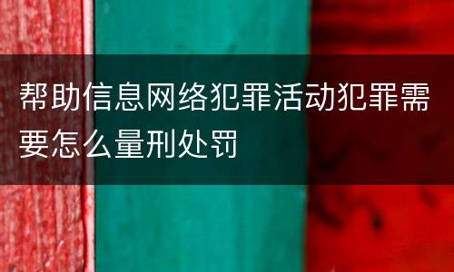 帮助信息网络犯罪活动犯罪需要怎么量刑处罚
