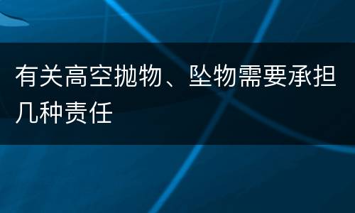 有关高空抛物、坠物需要承担几种责任