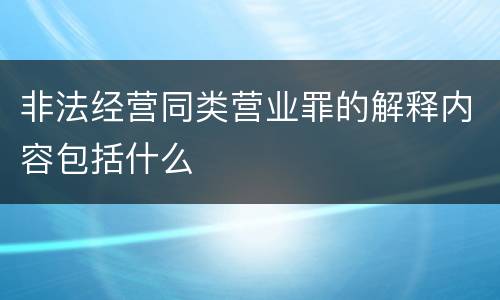 非法经营同类营业罪的解释内容包括什么