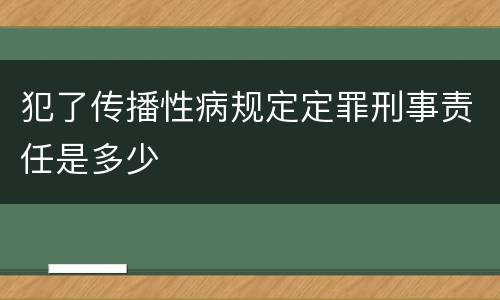 犯了传播性病规定定罪刑事责任是多少