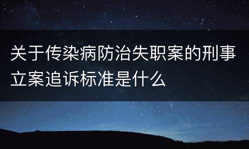 关于传染病防治失职案的刑事立案追诉标准是什么