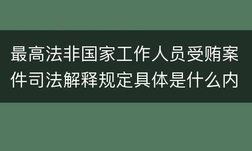 最高法非国家工作人员受贿案件司法解释规定具体是什么内容