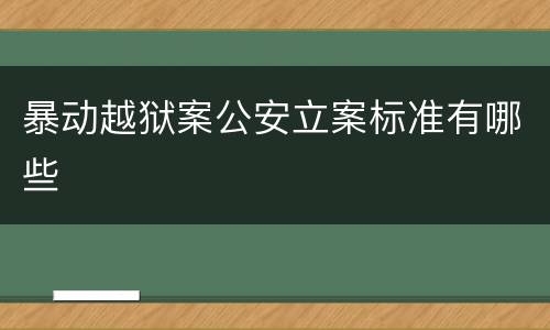 暴动越狱案公安立案标准有哪些