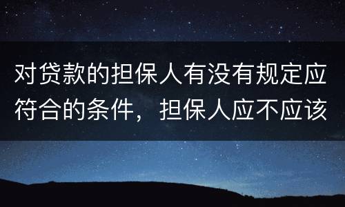 对贷款的担保人有没有规定应符合的条件，担保人应不应该留份合同
