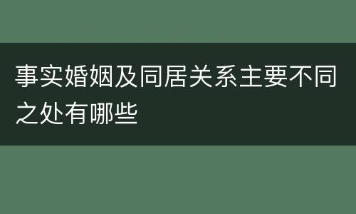 事实婚姻及同居关系主要不同之处有哪些