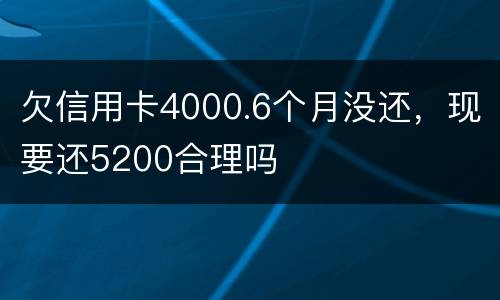 欠信用卡4000.6个月没还，现要还5200合理吗