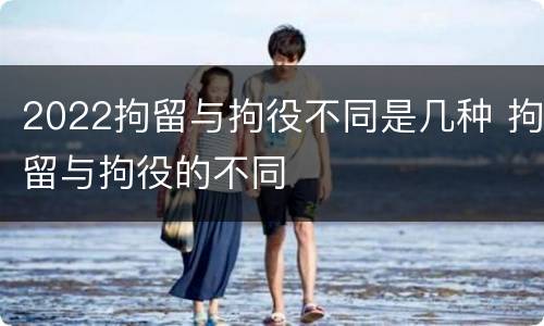 2022拘留与拘役不同是几种 拘留与拘役的不同