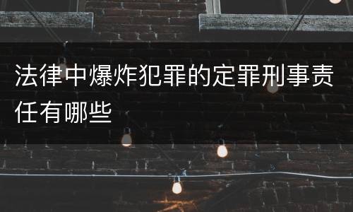 法律中爆炸犯罪的定罪刑事责任有哪些