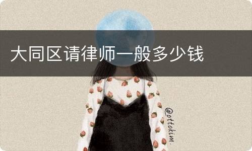 大同区请律师一般多少钱