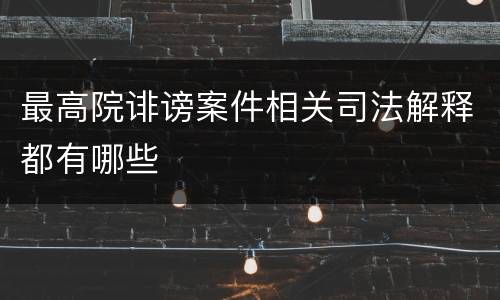 最高院诽谤案件相关司法解释都有哪些