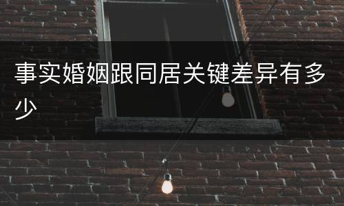 事实婚姻跟同居关键差异有多少