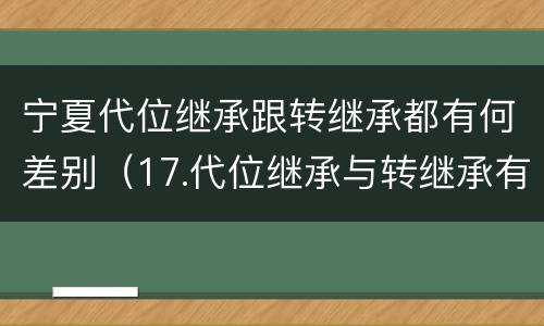 宁夏代位继承跟转继承都有何差别（17.代位继承与转继承有哪些区别?）