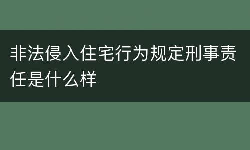 非法侵入住宅行为规定刑事责任是什么样