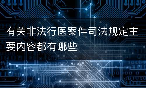 有关非法行医案件司法规定主要内容都有哪些