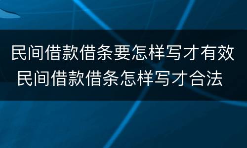 民间借款借条要怎样写才有效 民间借款借条怎样写才合法