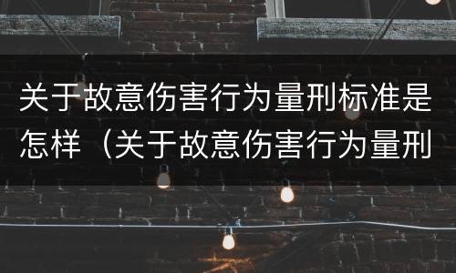 关于故意伤害行为量刑标准是怎样（关于故意伤害行为量刑标准是怎样计算的）