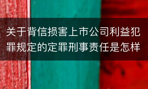 关于背信损害上市公司利益犯罪规定的定罪刑事责任是怎样的