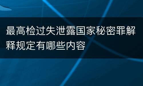 最高检过失泄露国家秘密罪解释规定有哪些内容