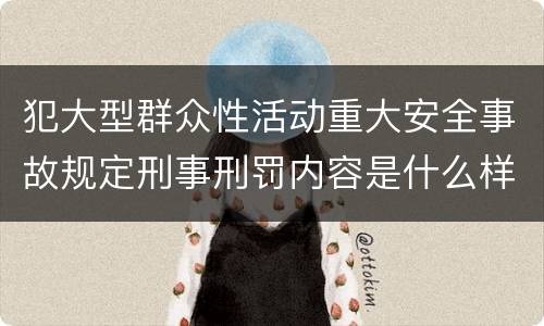 犯大型群众性活动重大安全事故规定刑事刑罚内容是什么样