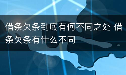 借条欠条到底有何不同之处 借条欠条有什么不同