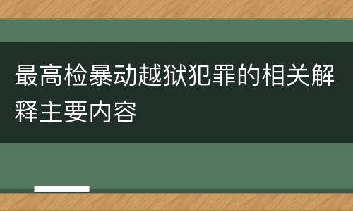 最高检暴动越狱犯罪的相关解释主要内容