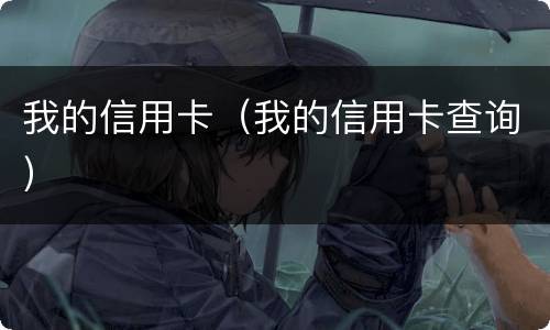 我的信用卡（我的信用卡查询）