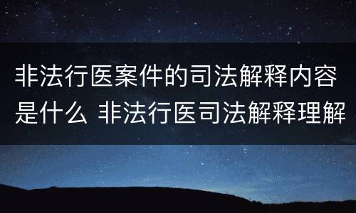 非法行医案件的司法解释内容是什么 非法行医司法解释理解与适用