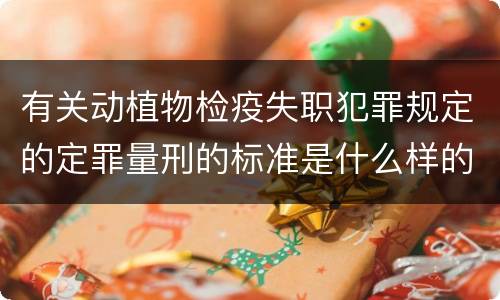 有关动植物检疫失职犯罪规定的定罪量刑的标准是什么样的