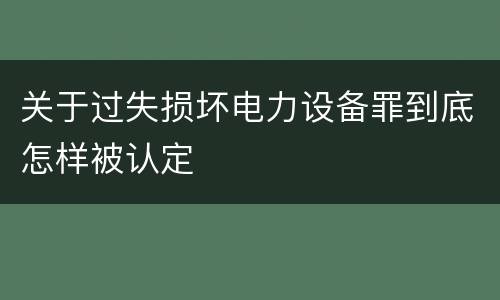 关于过失损坏电力设备罪到底怎样被认定