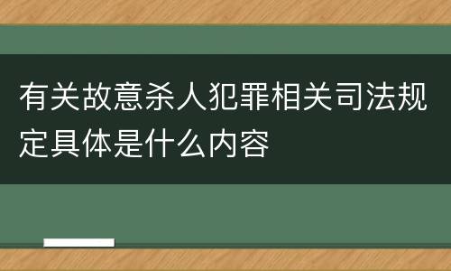 有关故意杀人犯罪相关司法规定具体是什么内容