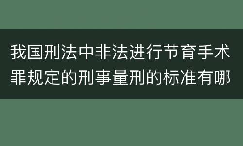 我国刑法中非法进行节育手术罪规定的刑事量刑的标准有哪些
