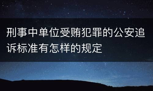 刑事中单位受贿犯罪的公安追诉标准有怎样的规定