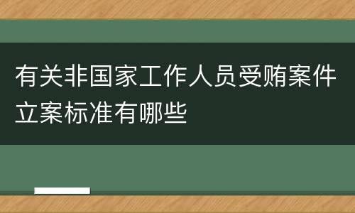 有关非国家工作人员受贿案件立案标准有哪些
