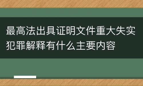 最高法出具证明文件重大失实犯罪解释有什么主要内容