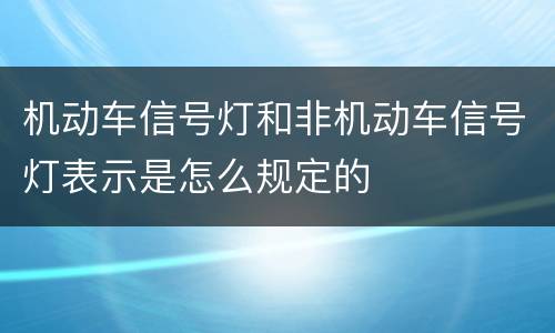 机动车信号灯和非机动车信号灯表示是怎么规定的
